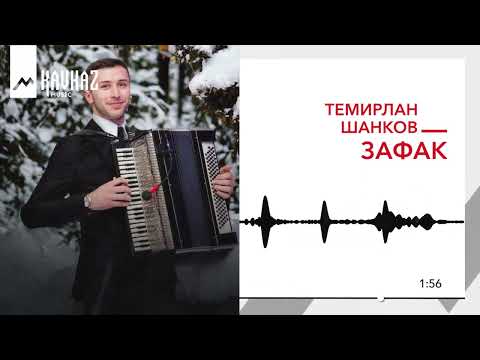 Видео: Темирлан Шанков - Зафак | KAVKAZ MUSIC