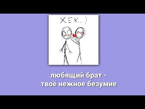 Видео: любящий брат - твоё нежное безумие текст