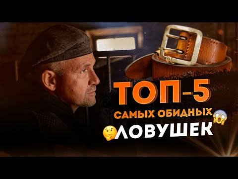 Видео: Все заблуждения начинающего кожевенника