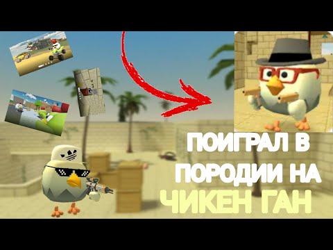 Видео: 🔥ПОИГРАЛ В ПАРОДИИ НА Chicken Gun в роблокс!