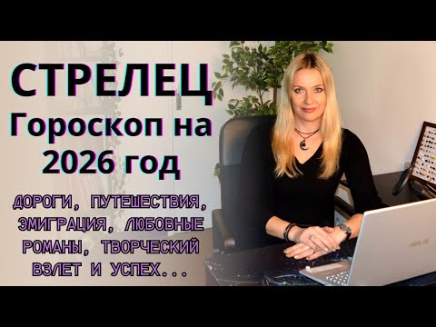 Видео: СТРЕЛЕЦ - гороскоп на 2026 год.. Дороги, путешествия, эмиграция, любовные романы, творческий взлет..