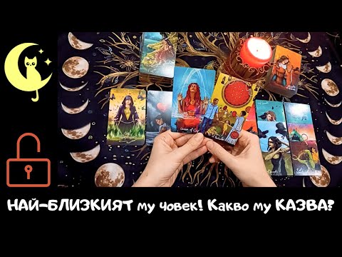 Видео: КАКВО му говори за теб НАЙ-БЛИЗКИЯТ му човек? А може би са двама?! #каквомисли #близкихора #съвет