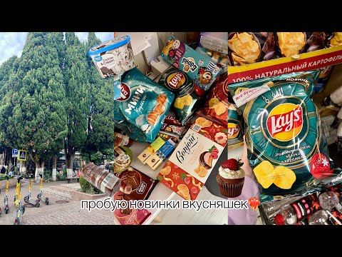 Видео: пробую новинки вкусняшек❤️‍🔥