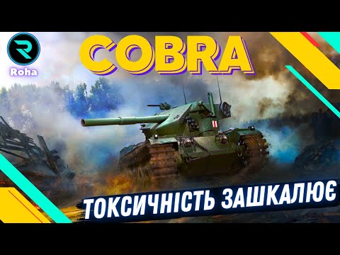 Видео: COBRA ● ЛЮТИЙ ТОКСІК ● ЧЕЛЕНДЖ ВІД DARK ONIX ● Стрім №1-85,20%   #wot  #roha_wot #wot_ua