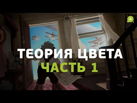 Видео: Теория цвета (часть 1)