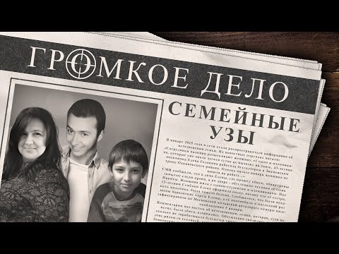 Видео: Громкое дело: Семейные узы. Семён Тесиев, Елена Головина, Никита Головин.