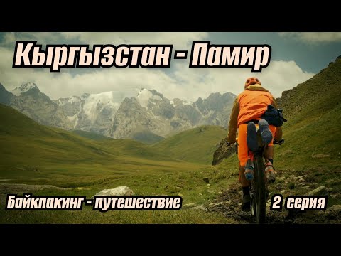 Видео: Байкпакинг | Кыргызстан-Памир 2025 | 2 серия