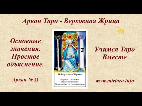 Видео: Верховная Жрица - Основные значения. Простое объяснение.