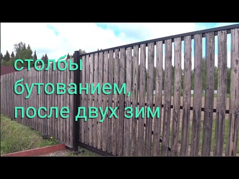 Видео: Заборные столбы бутованием, после двух зим