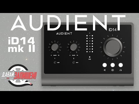 Видео: Звуковые карты Audient iD14 mk2 и Audient iD14. Что обновилось ?