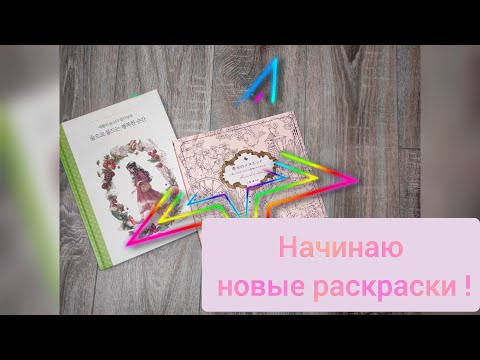 Видео: Начинаю новые раскраски! Forest girl и Menuet de bonheur