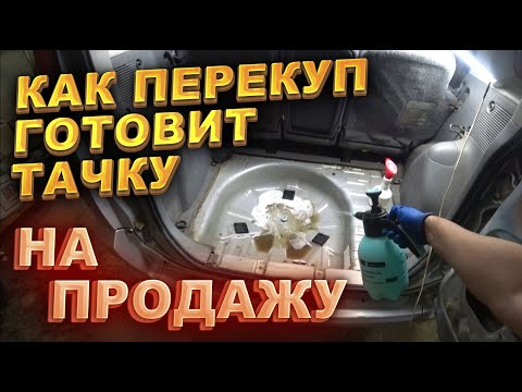 Видео: Как перекуп готовит тачку на продажу. Продал Примеру.