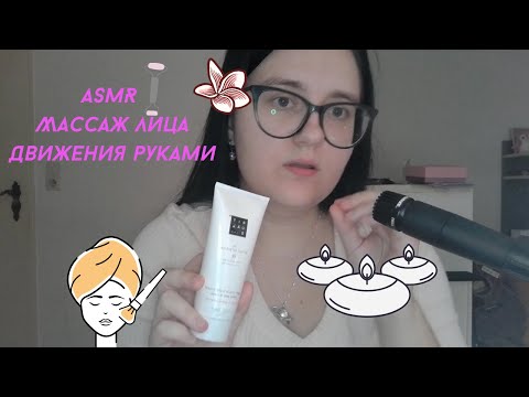 Видео: АСМР Массаж лица | Движения руками | ASMR Face Massage | Hand Movements