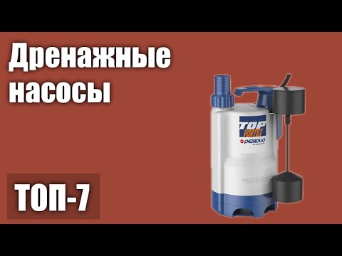 Видео: ТОП—7. Лучшие дренажные насосы. Рейтинг 2021 года!