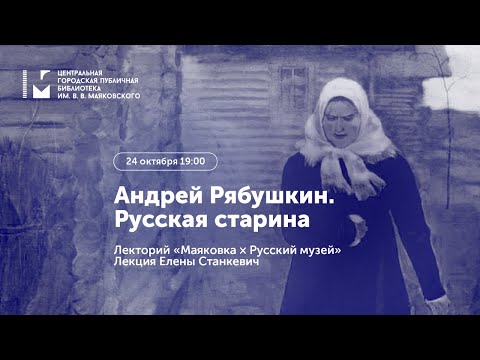 Видео: Андрей Рябушкин. Русская старина