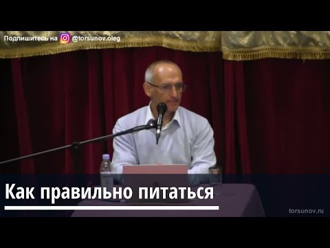 Видео: Торсунов О Г.  Как правильно питаться