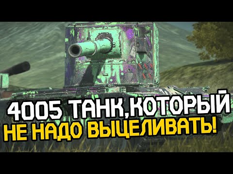 Видео: Не качай этот танк первым - Картонный FV 4005 | Tanks Blitz