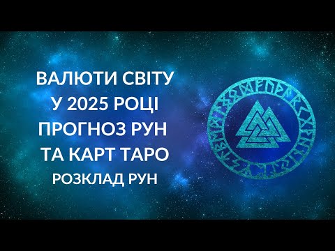 Видео: Валюти світу у 2025 році. Запис стріму із @SwitTaroPrognozy  і @Divination_Tarot_and_Runes