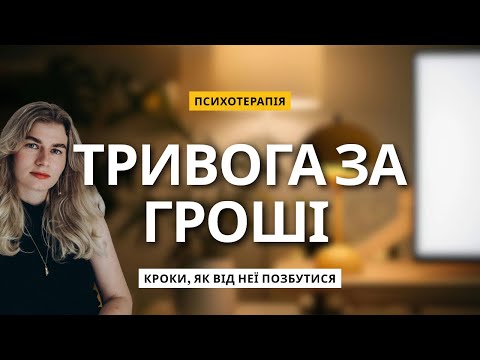 Видео: Тривога за гроші. Причини, самодопомога