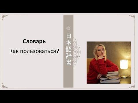 Видео: Как пользоваться словарём японского языка ЯРКСИ