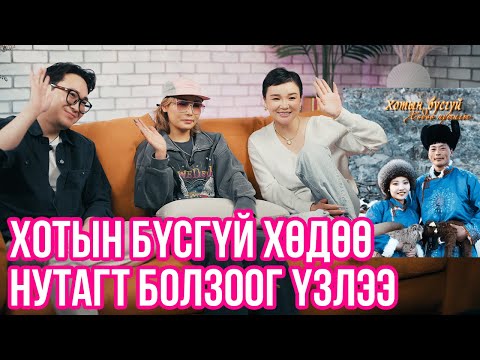 Видео: Хотын бүсгүй хөдөө нутагт болзоог үзлээ