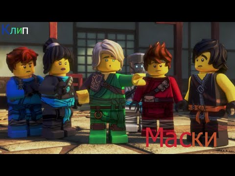 Видео: Клип "Маски" .Ninjago.