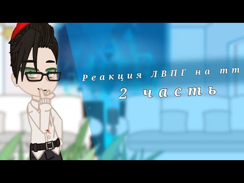 Видео: Реакция ЛВПГ на тт||2 часть||