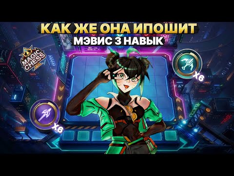 Видео: КАК ЖЕ ОНА ИПОШИТ! - ВВ ПРОТИВ МЕТЫ | Магические Шахматы Mobile Legends