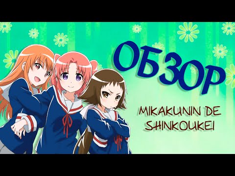 Видео: [Обзор Аниме] Помолвлена с незнакомцем (Mikakunin de Shinkoukei)