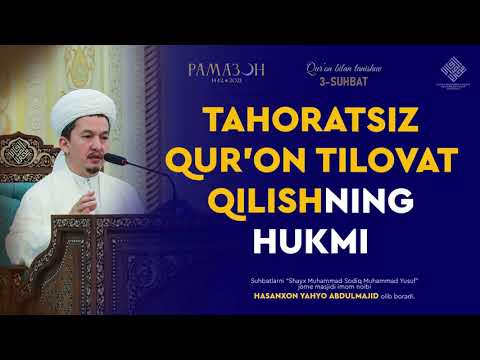 Видео: Tahoratsiz Qur'on tilovat qilishning hukmi | Таҳоратсиз Қуръон тиловат қилишнинг ҳукми