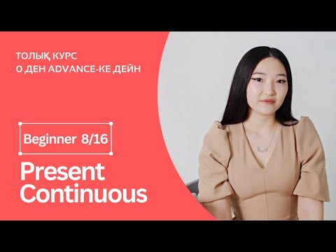 Видео: Present Continuous Tense. Созылыңқы осы шақ + практика. Beginner 8ші сабақ.