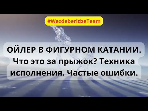 Видео: ОЙЛЕР в фигурном катании. Что это за прыжок? Техника исполнения. Частые ошибки.