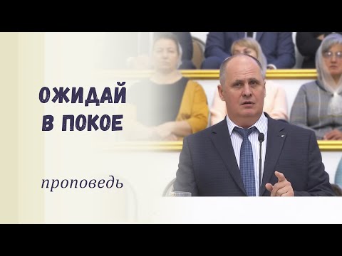 Видео: Ожидай в покое / Проповедь