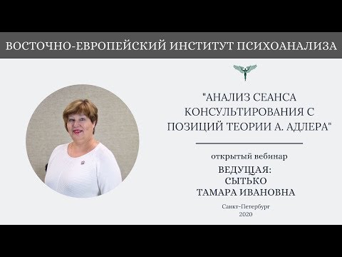 Видео: Анализ сеанса консультирования с позиций теории А. Адлера