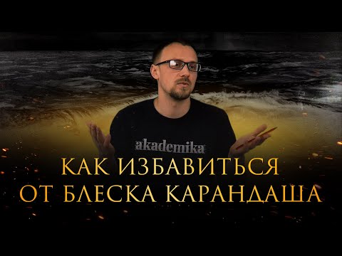Видео: Как избавиться от блеска карандаша? Уроки рисования от Дениса Чернова | Онлайн-школа «Akademika»