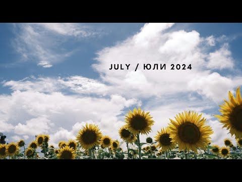 Видео: July / Юли 2024