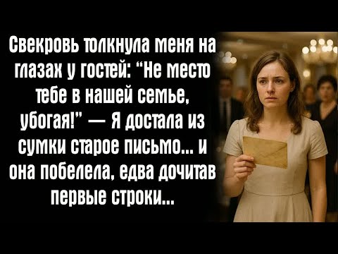 Видео: Свекровь толкнула меня на глазах у гостей： “Не место тебе в нашей семье, убогая!” — Я достала из...