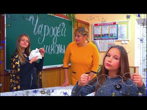 Видео: КУДА ПРОПАЛА УЧИЛКА???ВОТ ЭТО ФОКУСЫ!))