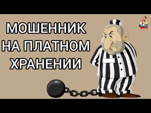 Видео: МОШЕННИК НА ПЛАТНОМ ХРАНЕНИИ