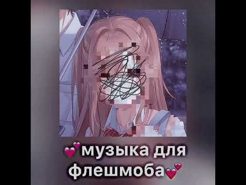 Видео: 💕музыка для флешмоба💕