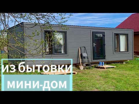 Видео: ДАЧНЫЙ ДОМИК ЗА 160.000 | мини-дом из бытовки 17 кв.