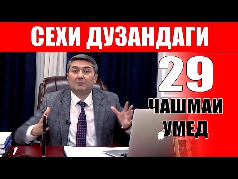 Видео: ЧАШМАИ УМЕД-29. САИДМУРОД ДАВЛАТОВ. Диловар Сафаров  Dfilm.tj Dilovar Safarov