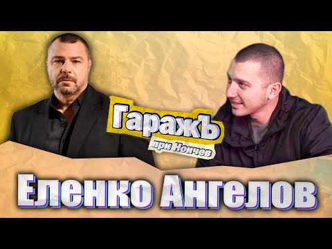 Видео: ГаражЪ - Еленко Ангелов - Епизод 10