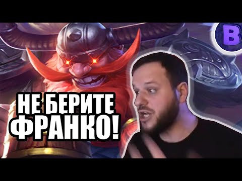 Видео: [ДИЧЬ НА СТРИМЕ] НЕ БЕРИТЕ ФРАНКО! MOBILE LEGENDS