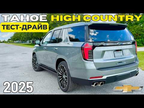 Видео: Роскошный TAHOE High Country 2025. Тест-Драйв. Есть нюансы
