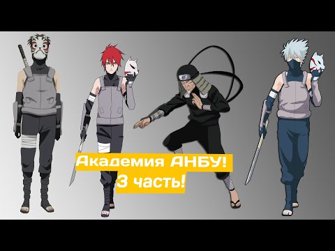 Видео: Академия АНБУ! | Альтернативный сюжет Наруто | 3 часть.