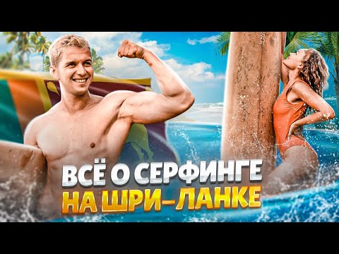 Видео: СЕРФИНГ НА ШРИ ЛАНКЕ 🇱🇰