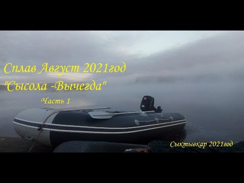 Видео: Сплав по рекам Сысола - Вычегда/ Август 2021/ Часть 1