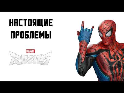 Видео: НАСТОЯЩИЕ ПРОБЛЕМЫ MARVEL RIVALS // Марвел Райвалс