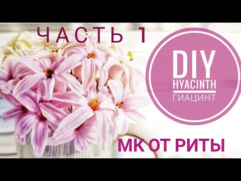 Видео: DIY. Гиацинт часть 1 Хол.Фарфор МК от Риты Hyacinth part 1Tutorial by Rita